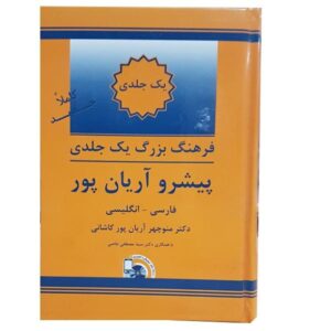 فرهنگ مختصر پیشوند آریان‌پور