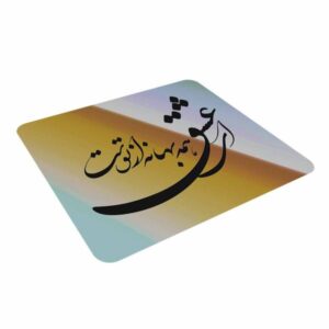 پد موس رومیزی طرح خوشنویسی فارسی صنایع دستی شعر