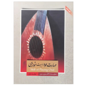 هنر نوازندگی عود نوشته مجید ناظم‌پور – جلد اول