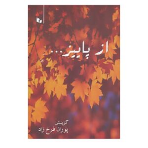 کتاب از پاییز – فرخی سیستانی