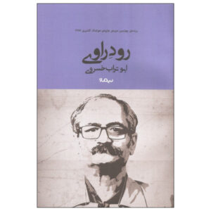 کتاب رود راوی فارسی اثر ابوتراب خسروی