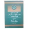 فرهنگ علوم، فنون و بازرگانی فارسی – انگلیسی