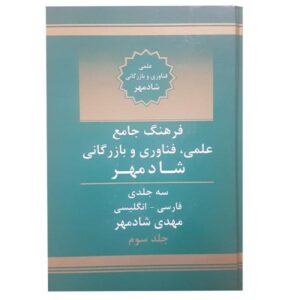 فرهنگ علوم، فنون و بازرگانی فارسی – انگلیسی