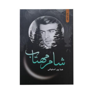 کتاب شرم مهتاب نوشته هما پور اصفهانی