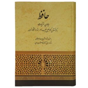 غزلیات حافظ شیرازی: کتاب ترک شیرازی