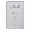 افسانه پادشاه مار – ضحاک