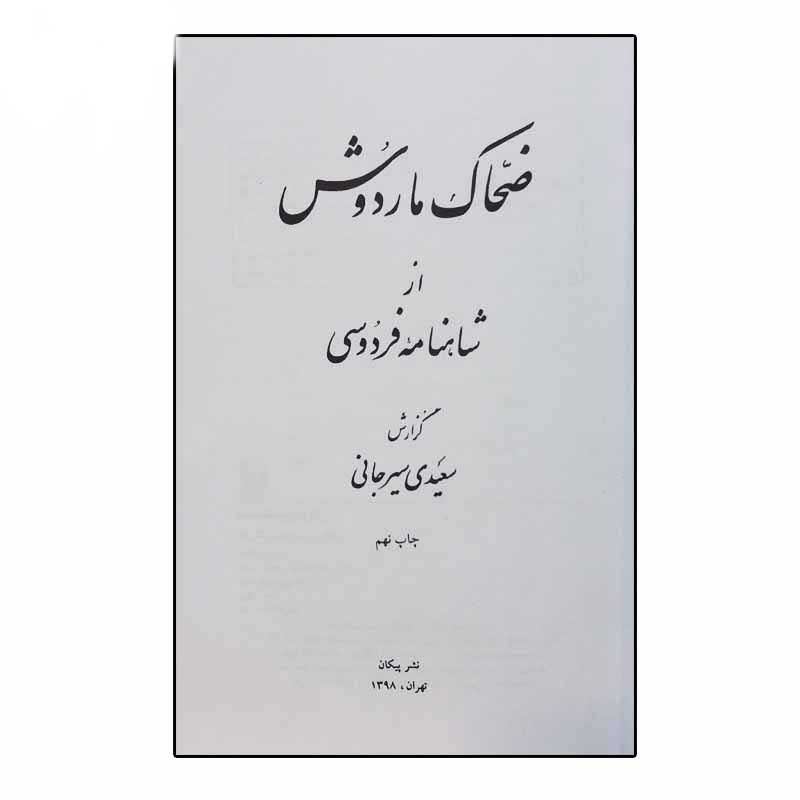 افسانه پادشاه مار – ضحاک