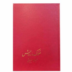 افسانه پادشاه مار – ضحاک