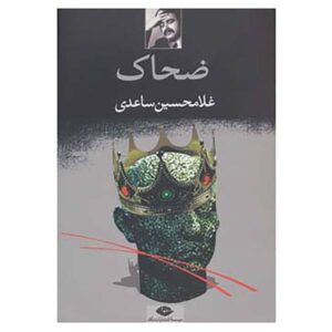 ضحاک؛ افسانه پادشاه مار نوشته غلامحسین ساعدی