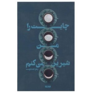 چایات را من شیرین میکنم از زهرا بلنددوست