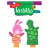 ۱۵ کتاب کودک از وحیده نوروزی