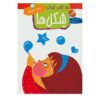 ۱۵ کتاب کودک از وحیده نوروزی