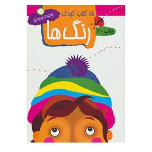 ۱۵ کتاب کودک از وحیده نوروزی