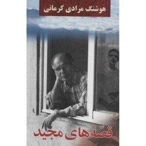 داستان های مجید از هوشنگ مرادی کرمانی