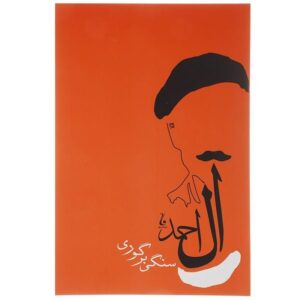 کتاب سنگی بر گوری اثر جلال آل احمد