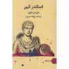 اسکندر کبیر نوشته موریس درون (فارسی)