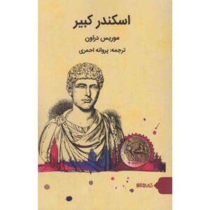 اسکندر کبیر نوشته موریس درون (فارسی)