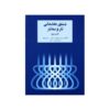 دوره مقدماتی تار و سه تار جلد دوم