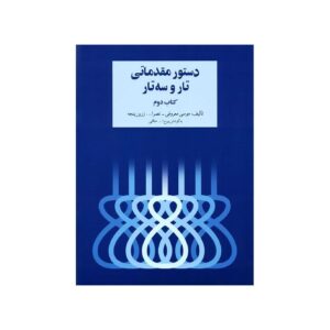 دوره مقدماتی تار و سه تار جلد دوم