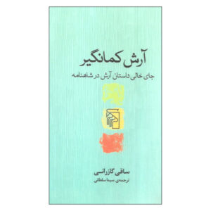 آرش کمانگیر: فضای خالی داستان آرش در شاهنامه