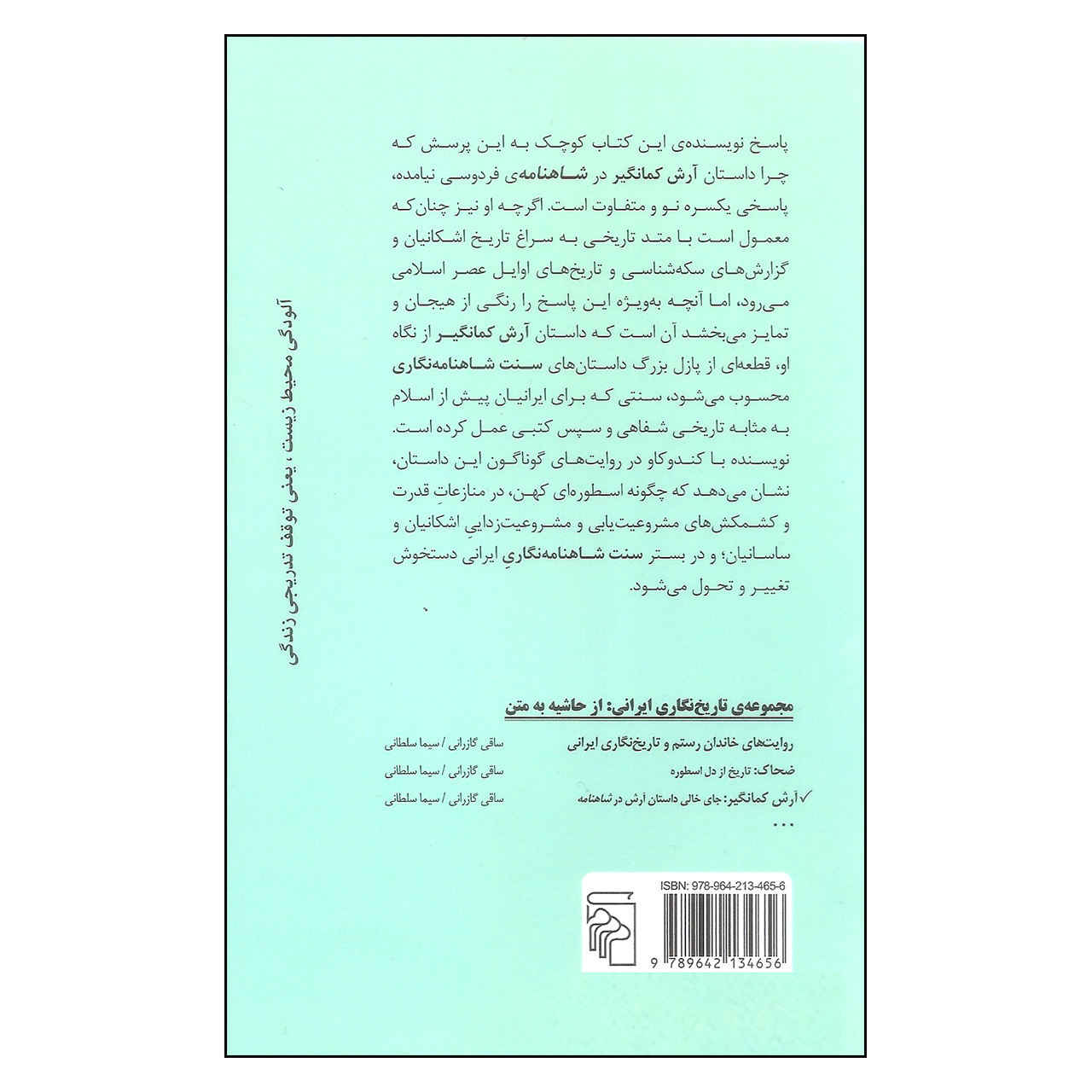 آرش کمانگیر: فضای خالی داستان آرش در شاهنامه