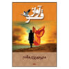 آواز قو اثر منیر مهریزی مقدم