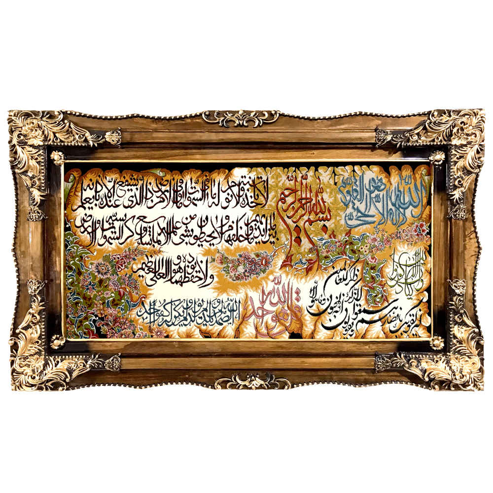 فرش دیواری اسلامی آیت الکرسی الگوی الله
