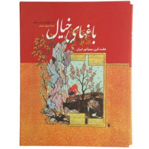 باغ‌های خیال: هفت قرن مینیاتور ایرانی
