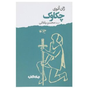 چکاوک – رمان L’alouette نوشته ژان انویله (فارسی)