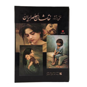 گزیده‌ای از آثار نقاشان معاصر ایران