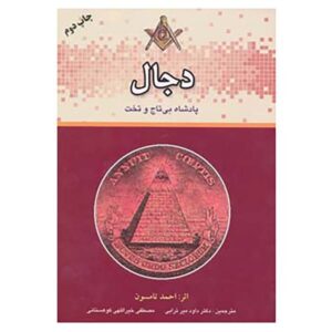 دجال: پادشاه بی‌تاج و تخت، نوشته احمد تامسون