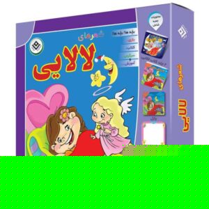 لالایی فارسی – کتاب شعر لالایی به همراه سی دی