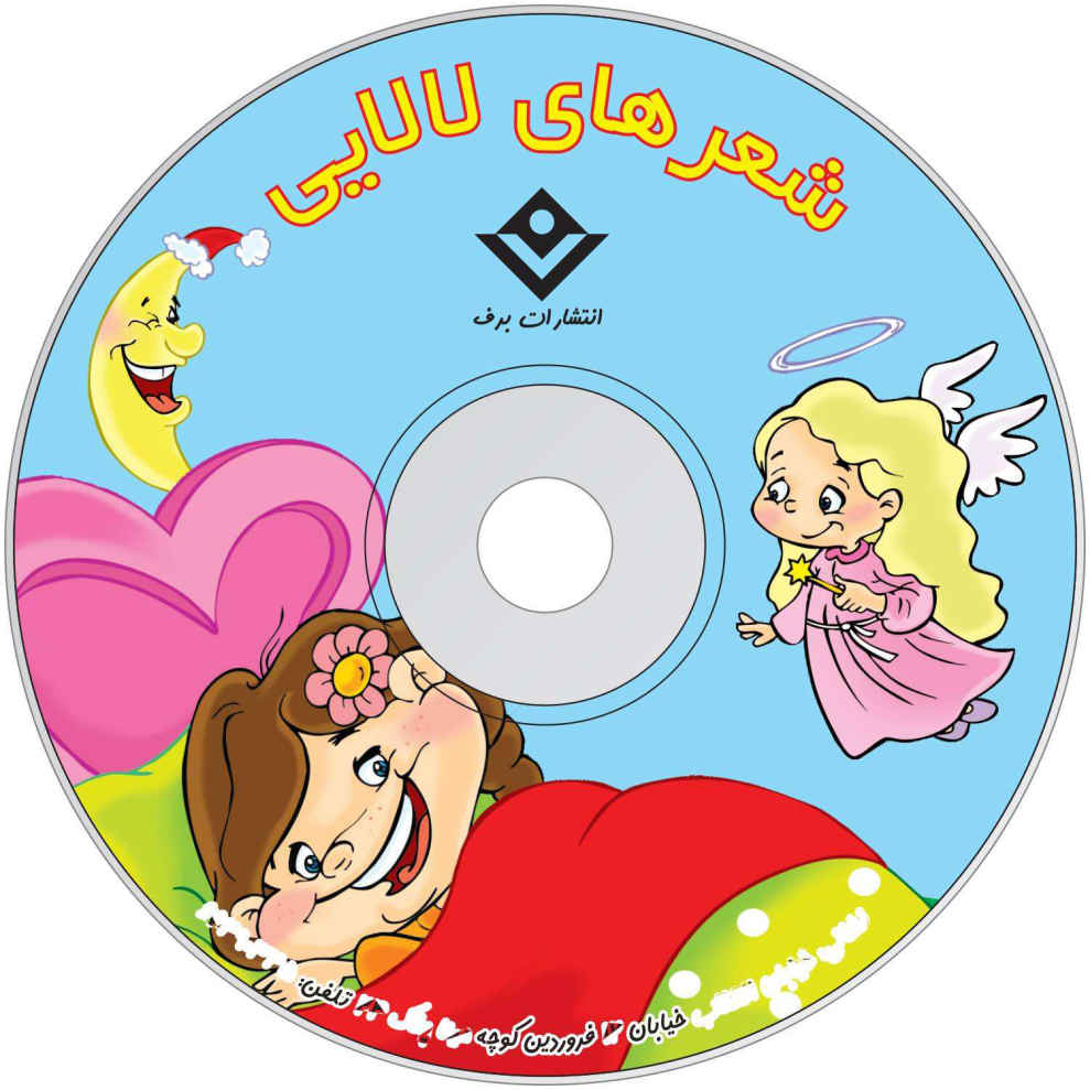 لالایی فارسی – کتاب شعر لالایی به همراه سی دی