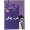 کتاب غربزدگی اثر جلال آل احمد