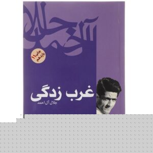 کتاب غربزدگی اثر جلال آل احمد
