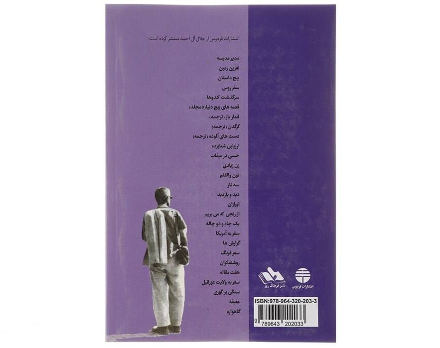 کتاب غربزدگی اثر جلال آل احمد