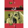 گوزل (نسخه فارسی) اثر محمدعلی سجادی