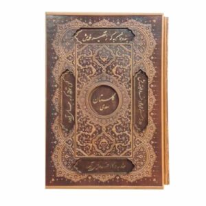 گلستان سعدی شیرازی (نسخه دو زبانه فارسی و انگلیسی)