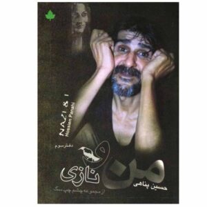 کتاب فارسی من و نازی اثر حسین پناهی