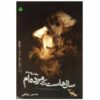 سال‌هاست که مرده‌ام، اثر حسین پناهی