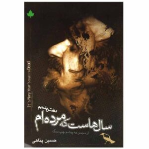 سال‌هاست که مرده‌ام، اثر حسین پناهی
