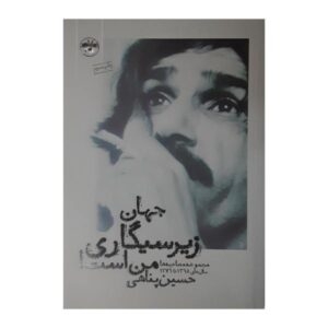 دنیا زیرسیگاری من است اثر حسین پناهی