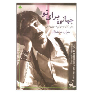 جهانی برای تو اثر حسین پناهی