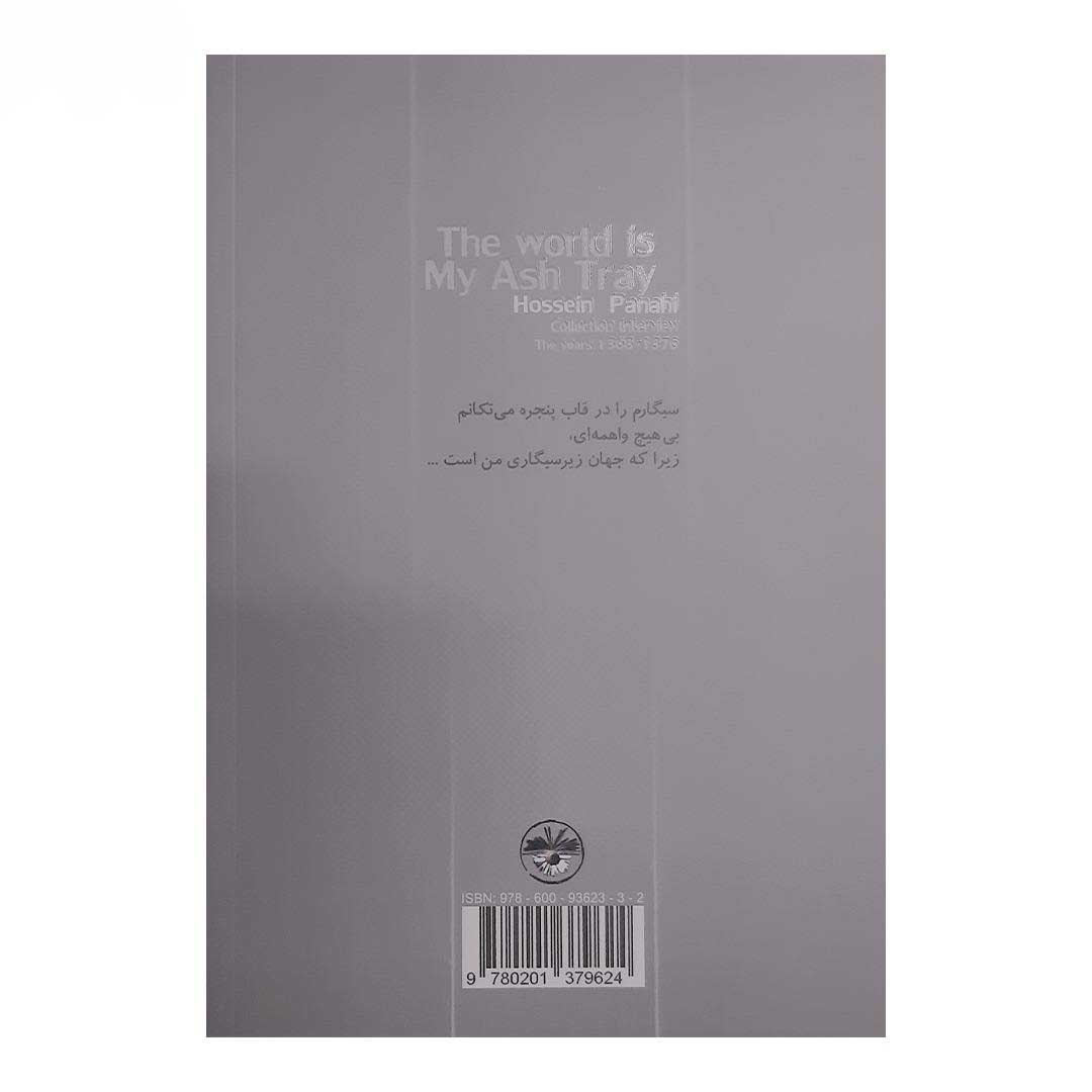 دنیا زیرسیگاری من است اثر حسین پناهی