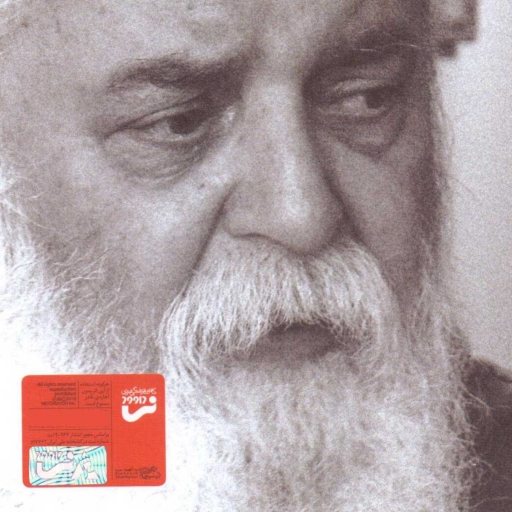 تا سپیده دم طولانی ترین شب اثر هوشنگ ابتهاج