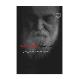 آینه در آینه (اثر هوشنگ ابتهاج)