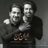 آلبوم موسیقی ایران من اثر همایون شجریان
