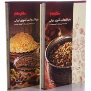 دایره‌المعارف آشپزی ایرانی، نوشته ساناز مینایی (۲ جلد)