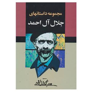 مجموعه داستان‌های جلال آل احمد