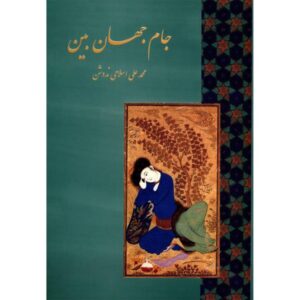 جام جهان بین اثر محمدعلی اسلامی ندوشن